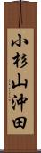 小杉山沖田 Scroll