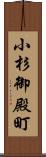 小杉御殿町 Scroll