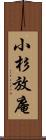 小杉放庵 Scroll