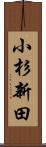 小杉新田 Scroll