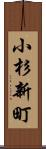小杉新町 Scroll