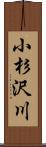 小杉沢川 Scroll