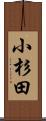 小杉田 Scroll