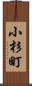 小杉町 Scroll