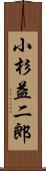 小杉益二郎 Scroll