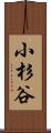 小杉谷 Scroll