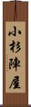 小杉陣屋 Scroll