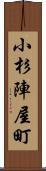 小杉陣屋町 Scroll