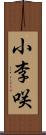 小李咲 Scroll