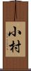 小村 Scroll