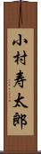 小村寿太郎 Scroll
