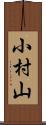 小村山 Scroll