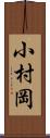 小村岡 Scroll