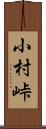 小村峠 Scroll