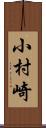 小村崎 Scroll