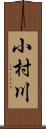 小村川 Scroll