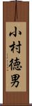 小村徳男 Scroll