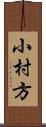 小村方 Scroll