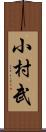 小村武 Scroll