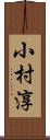 小村淳 Scroll