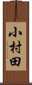 小村田 Scroll