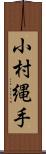 小村縄手 Scroll