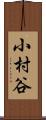 小村谷 Scroll