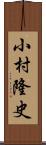 小村隆史 Scroll