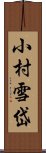 小村雪岱 Scroll