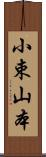 小束山本 Scroll