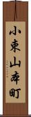 小束山本町 Scroll
