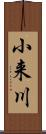 小来川 Scroll