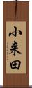 小来田 Scroll
