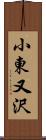 小東又沢 Scroll