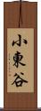 小東谷 Scroll