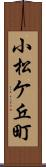 小松ケ丘町 Scroll