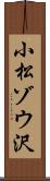 小松ゾウ沢 Scroll