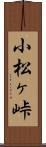 小松ヶ峠 Scroll