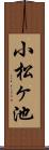 小松ヶ池 Scroll