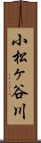 小松ヶ谷川 Scroll