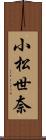 小松世奈 Scroll