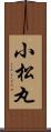 小松丸 Scroll