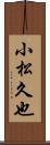 小松久也 Scroll