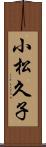 小松久子 Scroll
