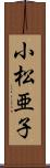 小松亜子 Scroll