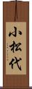 小松代 Scroll
