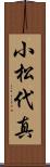 小松代真 Scroll