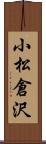 小松倉沢 Scroll