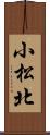 小松北 Scroll