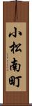 小松南町 Scroll
